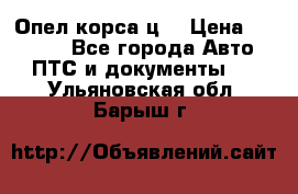 Опел корса ц  › Цена ­ 10 000 - Все города Авто » ПТС и документы   . Ульяновская обл.,Барыш г.